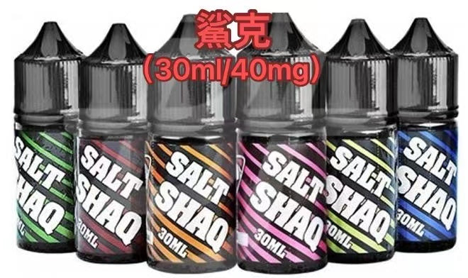 【鯊克煙油】彩鯊系列電子煙30ml煙油🍬 買五送一