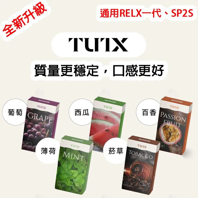 【TUTX通用透明煙彈】一盒三顆(通用relx一代/sp2/LANA/ILIA等一代煙彈)🍬台灣現貨
