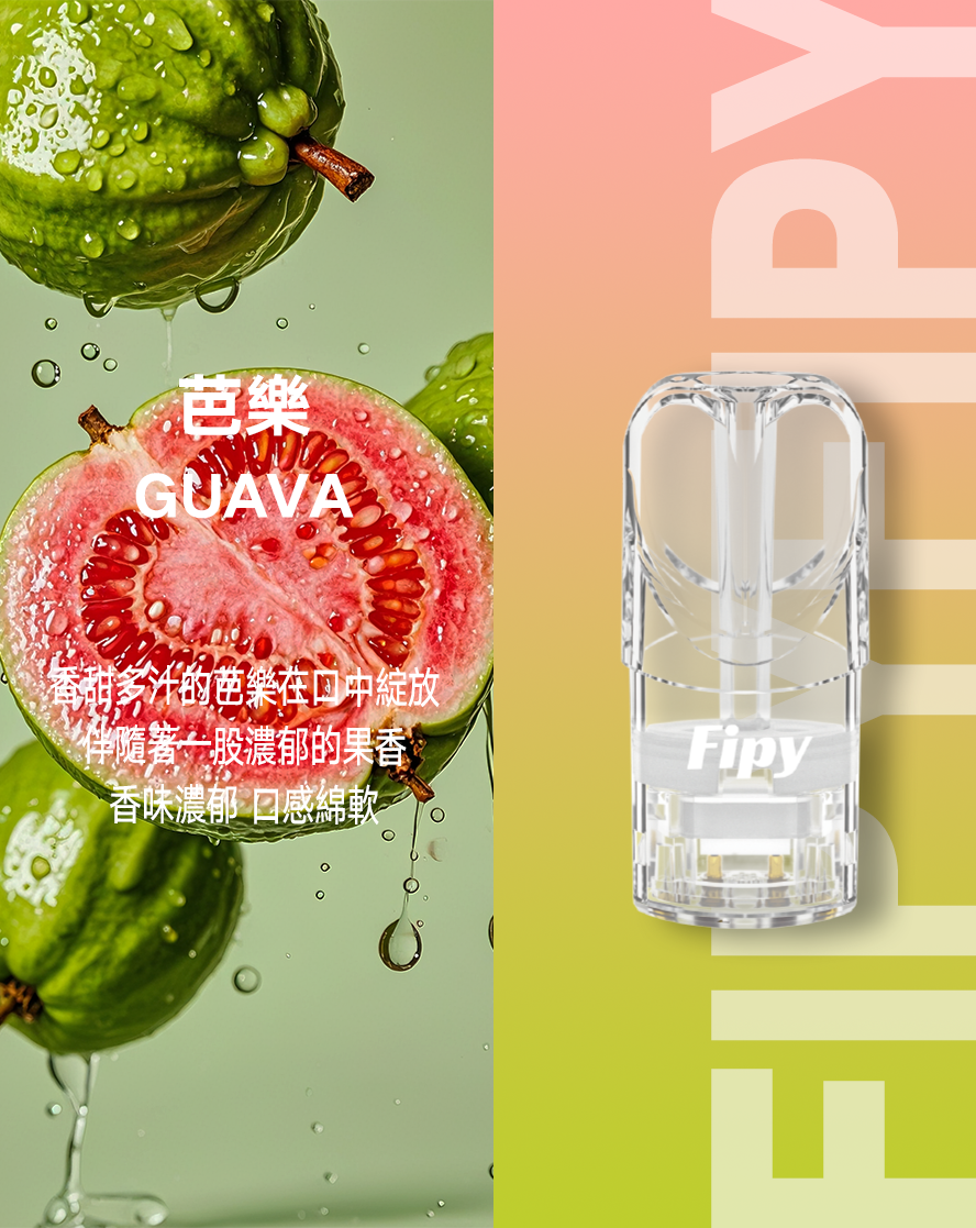 【FIPY果派】果派一代煙彈 通配sp2s/lana等一代主機