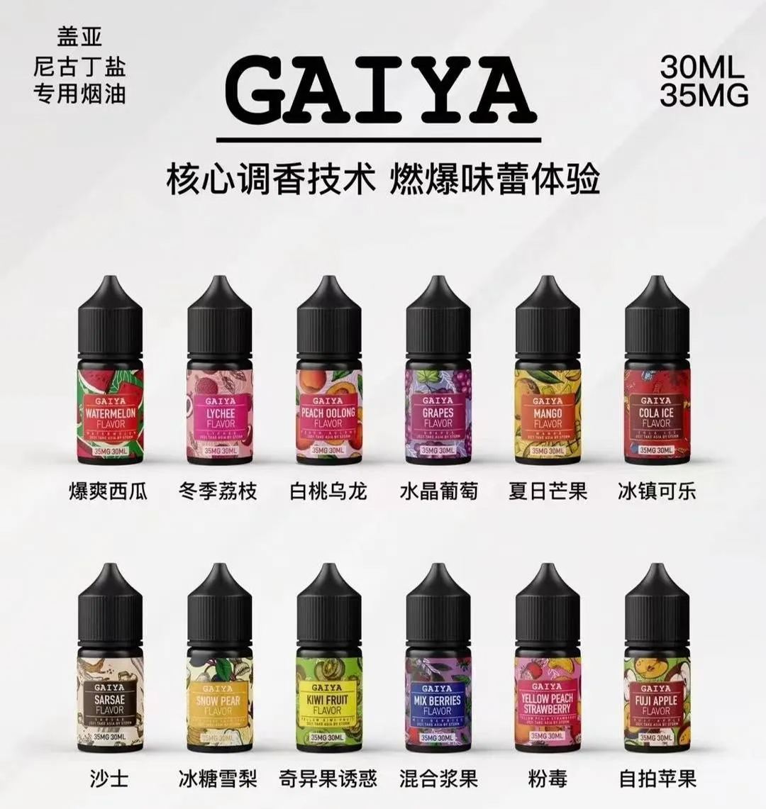 GAIYA 蓋亞煙油系列 - 針對不同需求,提供極致滿足 | 小煙煙油 30ml/35mg