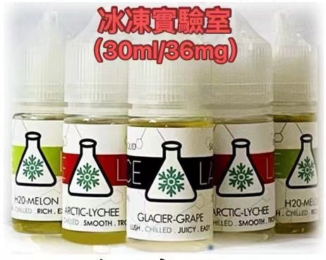 冰凍實驗室煙油小煙電子煙煙油30ml🍬買五送一