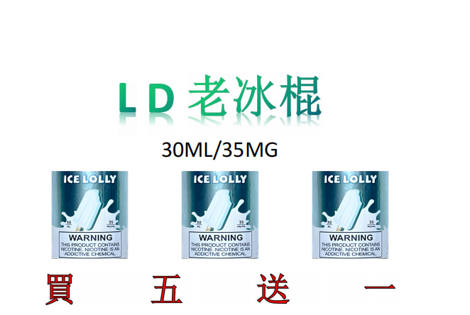 現貨 原裝正品 LD老冰棍30ML/35MG 買5送1