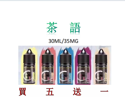 《茶語》茶香四溢30ML (40MG) 丁鹽煙油 買5送1