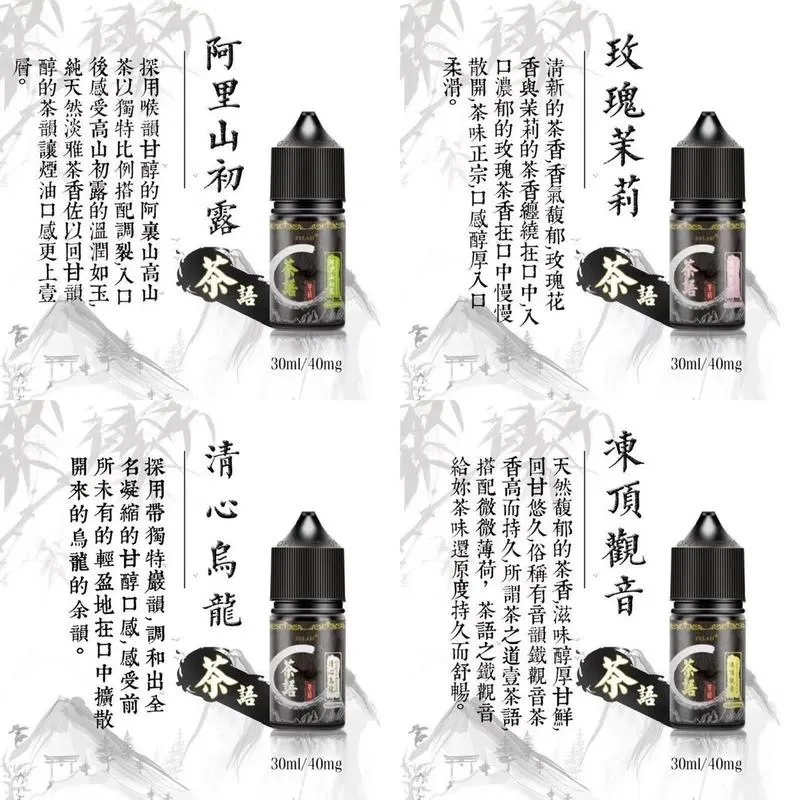 《茶語》茶香四溢30ML (40MG) 丁鹽煙油 買5送1