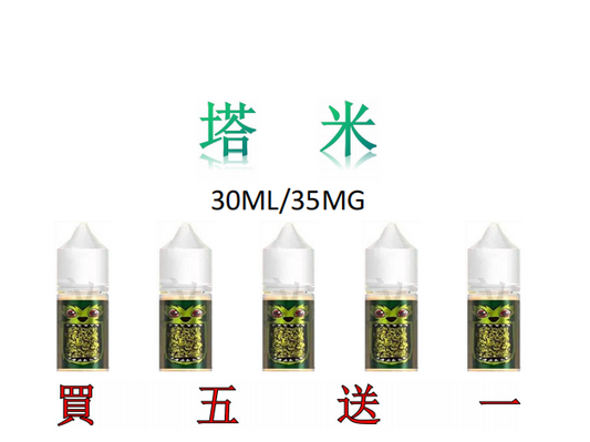 tam 塔米 煙油 馬來西亞熱銷 30ML/35MG 買5送1