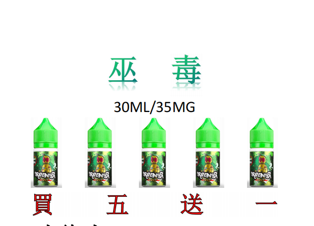 小煙/大煙馬來西亞 VOODOO 巫毒小巨綠人30ML/35MG 買5送1