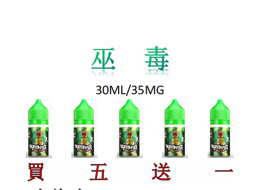 小煙/大煙馬來西亞 VOODOO 巫毒小巨綠人30ML/35MG 買5送1