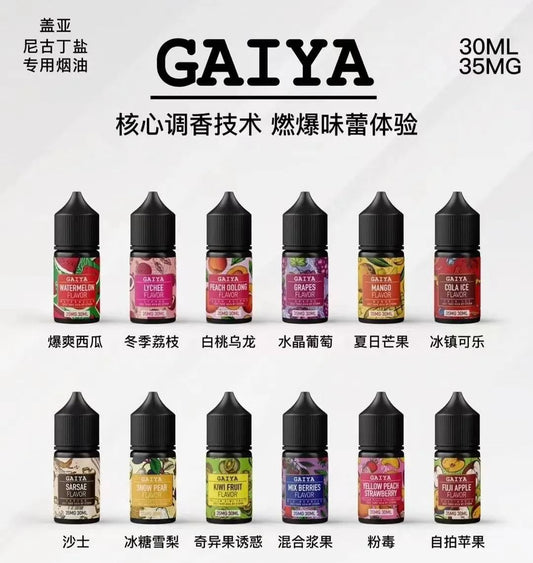 GAIYA 蓋亞煙油系列 - 針對不同需求，提供極致滿足 | 小煙煙油 30ml/35mg